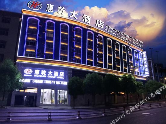 惠乾大酒店昭通环东店