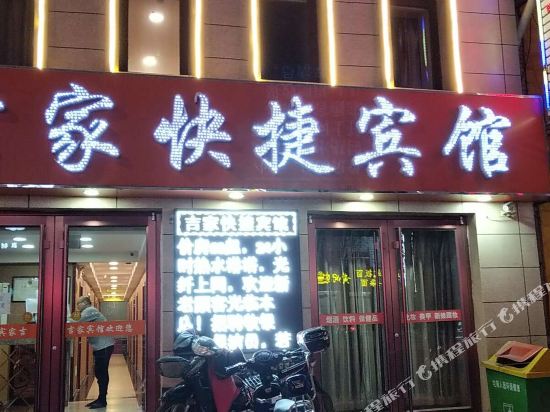 唐山吉家快捷酒店