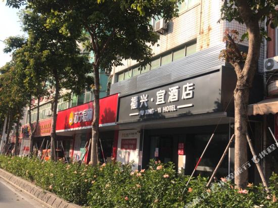 泉州福兴·宜酒店（北峰西湖动车站店）