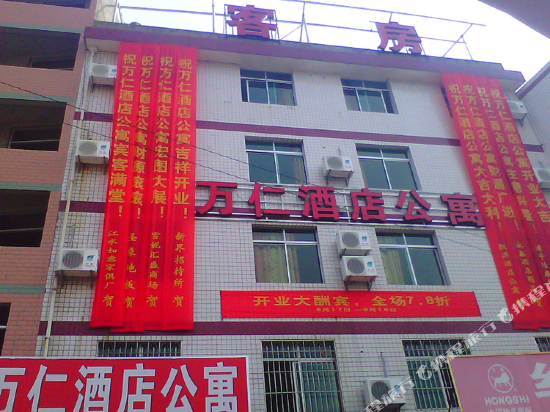 漳平万仁酒店公寓