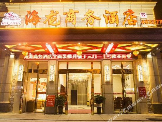 益阳海龙商务酒店