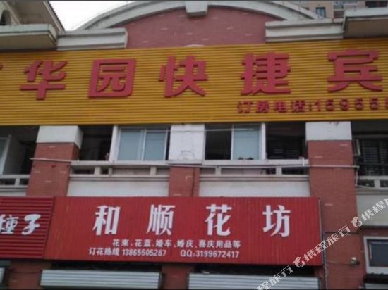 滁州京华园宾馆