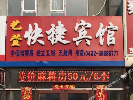 吉林艺萱快捷宾馆