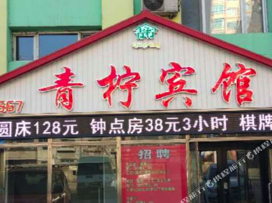 青柠宾馆(佳木斯向阳店)