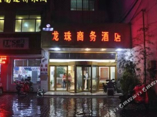 莒南龙珠商务酒店