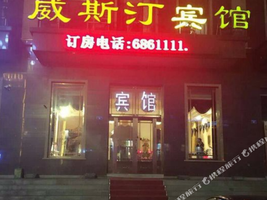 北安威斯汀宾馆