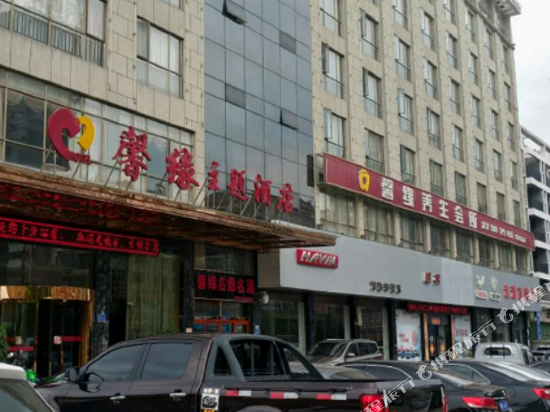 怀化馨缘主题酒店