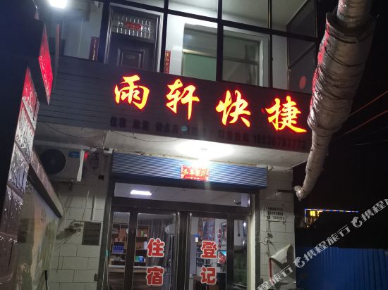 大宁雨轩快捷宾馆