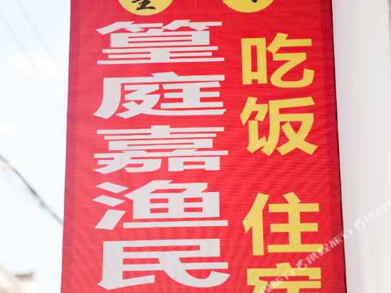 婺源篁岭篁庭嘉渔民宿