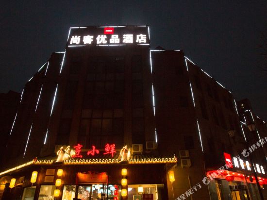 尚客优品酒店(江苏徐州高铁站绿地之窗店)