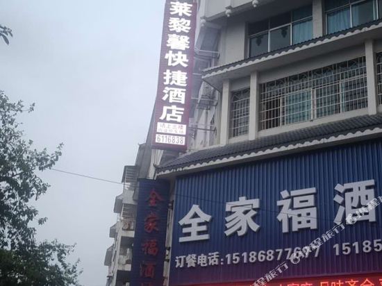 黎平莱黎馨快捷酒店