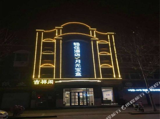 月光宝盒酒店(枣庄古城店)