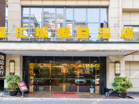 绵阳星汇城酒店