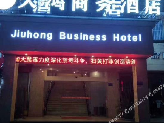 遵义久鸿商务酒店