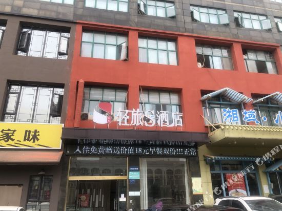 轻旅S酒店(无锡东亭地铁站店)