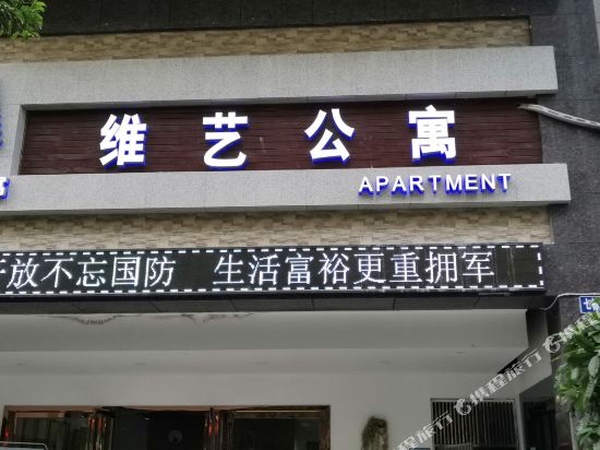 凯里维艺精品公寓