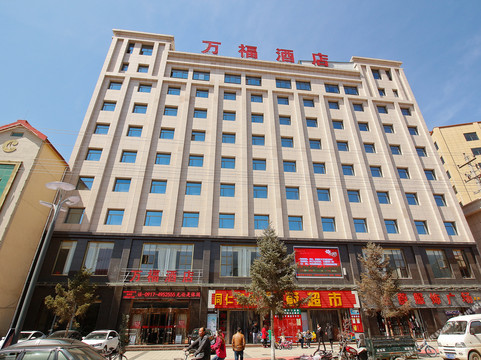 万福酒店