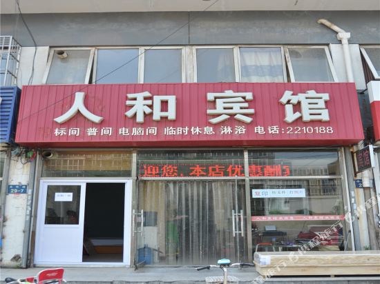 廊坊人和宾馆