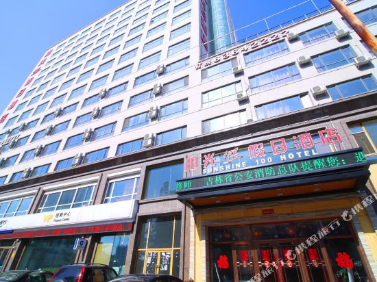 阳光100假日酒店(吉林宜山路店)