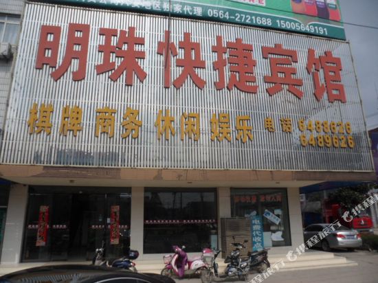 六安明珠快捷宾馆