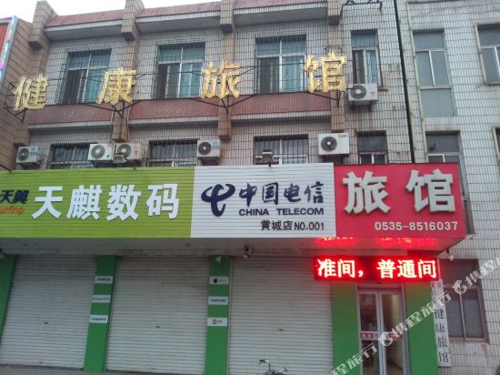 健康旅馆(龙口店)