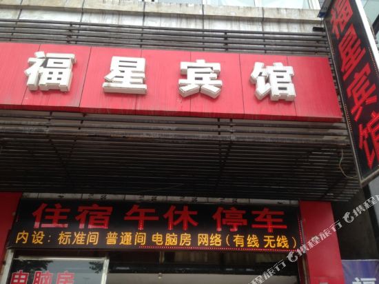 阆中福星宾馆