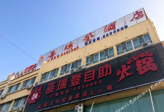 五家渠喜瑞登大酒店