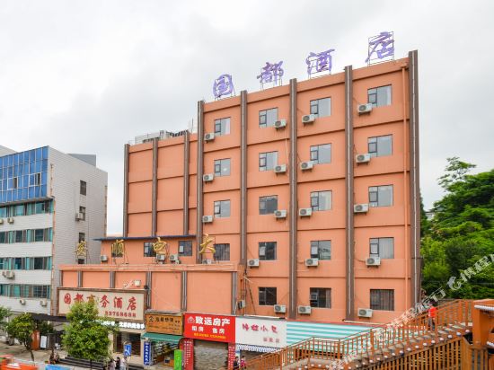 安顺国都商务酒店