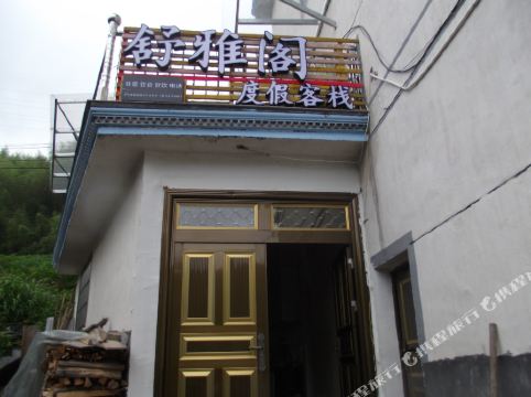 庆元舒雅阁民宿