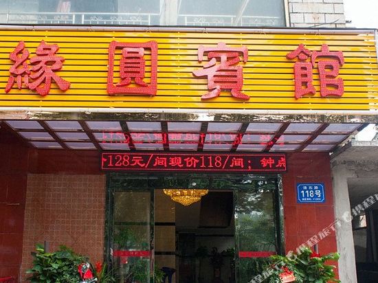 株洲缘圆宾馆