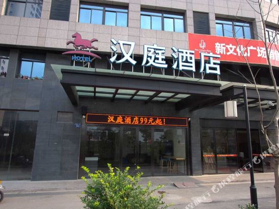 汉庭酒店(嘉兴新文化广场店)