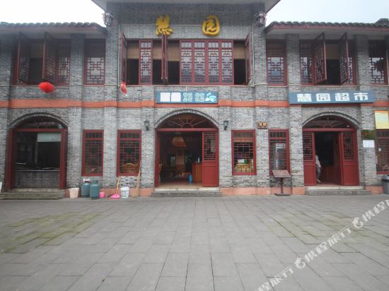 都江堰市慧园休闲庄