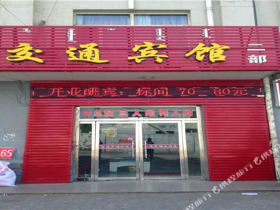 交通宾馆(乌海二部)