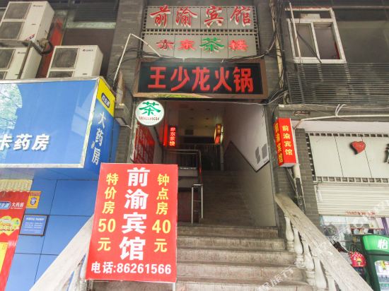 重庆前渝宾馆
