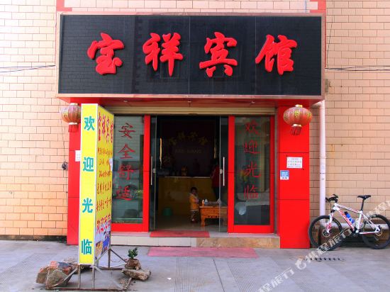 昆明宝祥宾馆
