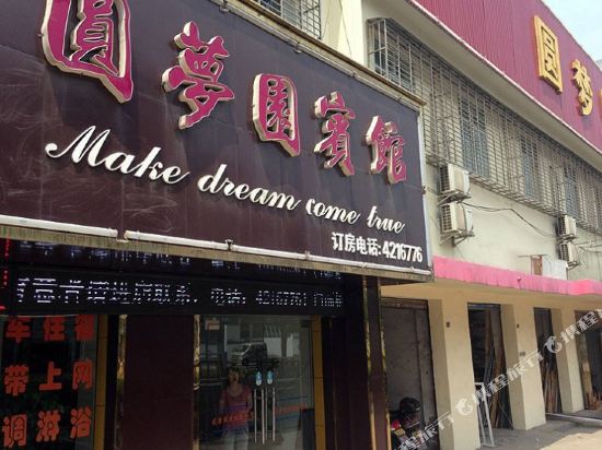 枝江圆梦园宾馆