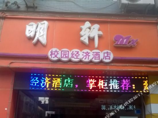 成都明轩校园经济酒店