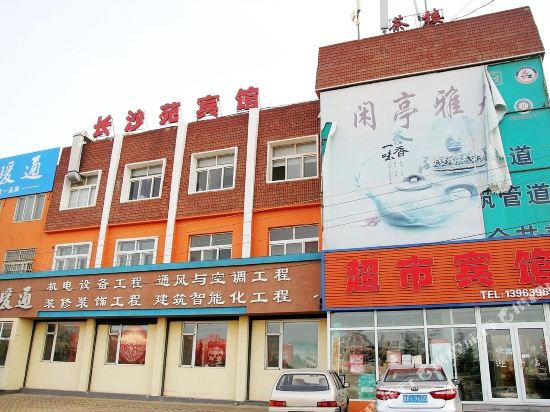 青岛长沙苑宾馆