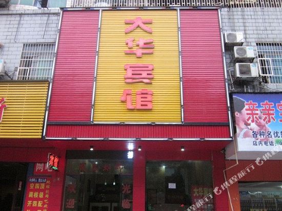 邵阳大华宾馆