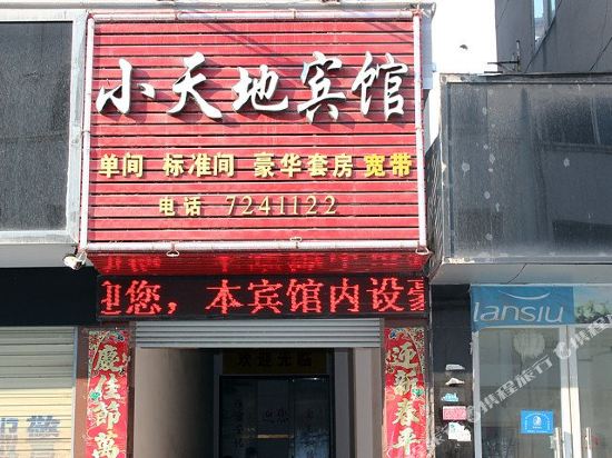 谷城小天地宾馆
