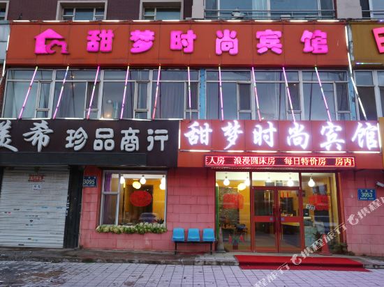 长春甜梦时尚宾馆