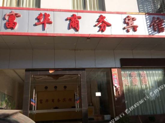 泸西富华商务宾馆