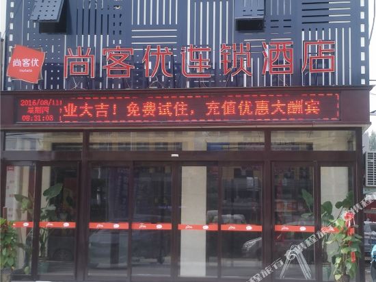 尚客优连锁酒店(中牟白沙镇政府店)