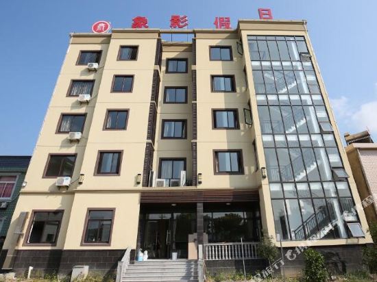 象山影视城象影假日公寓