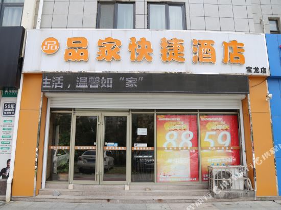 青岛品家快捷酒店