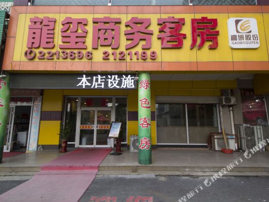 高密龙玺商务客房