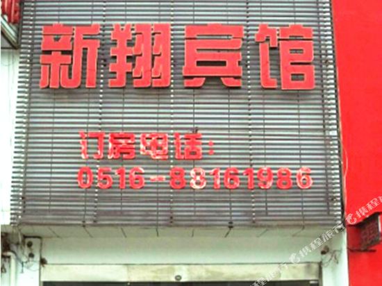 睢宁新翔宾馆