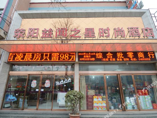 荥阳益闻之星时尚酒店