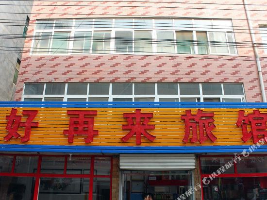 济南好再来旅馆