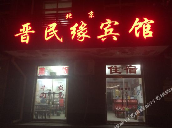 北京晋民缘宾馆